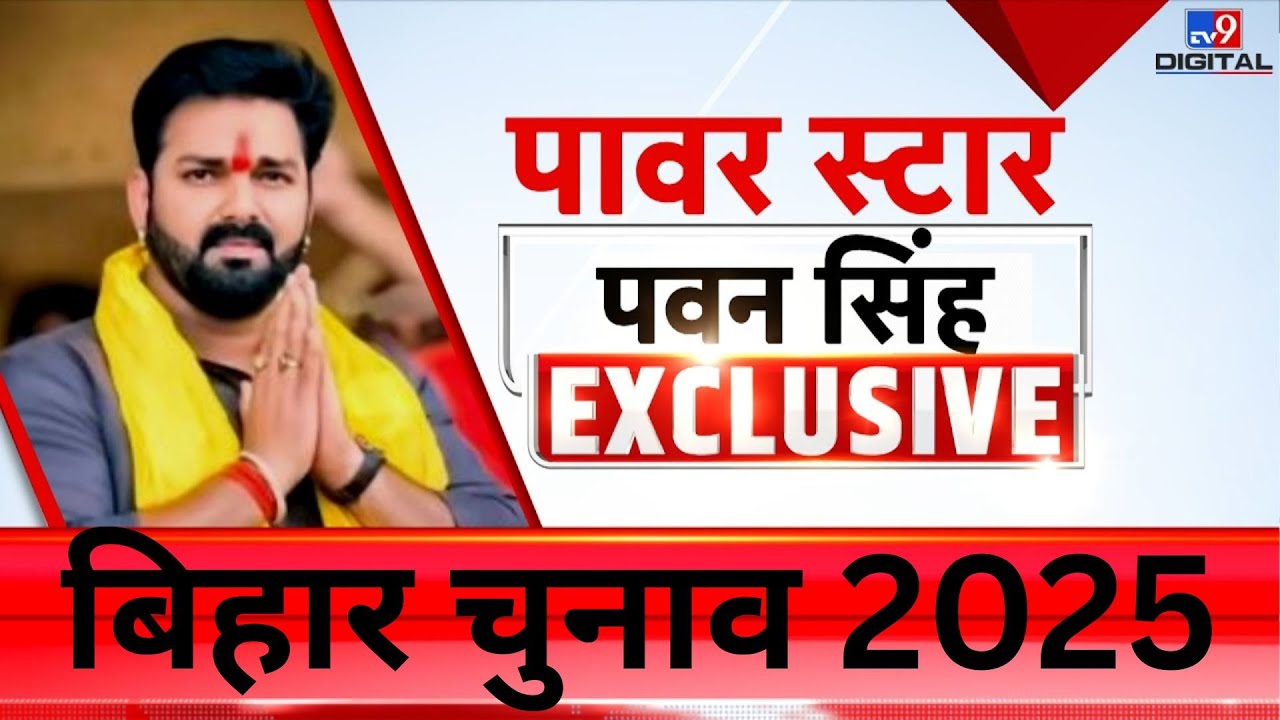 Pawan Singh Full Interview: TV9 पर पवन सिंह का सबसे पावरफुल इंटरव्यू | Bihar Election 2025 | BJP-TV9