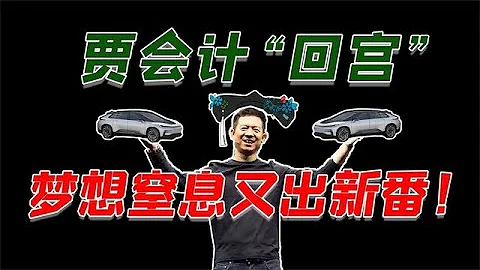 起底賈躍亭在美造車局：8年造不出一輛車，原來都在內鬥？ ！財務造假，賈會計被趕出公司？聯合「金主」，上演最精彩奪權復仇記；新人上位，ff91量產就有希望了嗎？ - 天天要聞