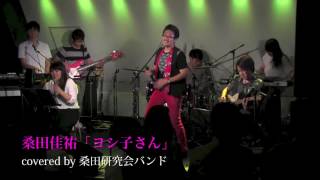 桑田佳祐「ヨシ子さん」covered by 桑田研究会バンド - YouTube