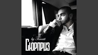 Сюрприз - Тимати