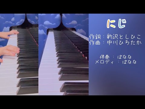 【にじ-きっと明日はいい天気】ひらがな歌詞付き