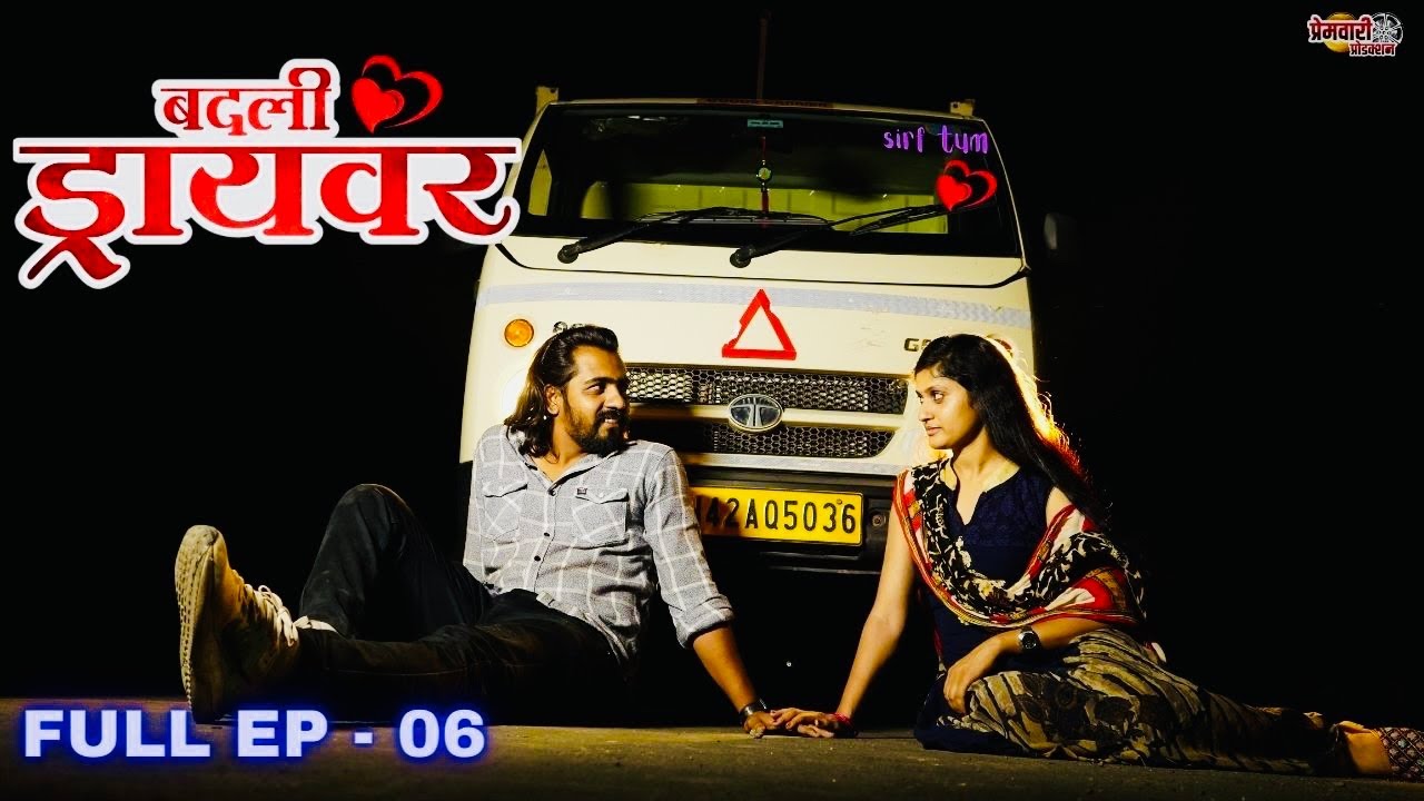 badali driver ।बदली  ड्रायवर ।संपूर्ण भाग 06 । ep 06। marathi web serises | premwari production