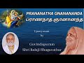 PRANANATHA GNANANANDA UPANYASAM  BY  GOVINDAPURAM SHRI BALAJI BHAGAVATHAR Mp3 Song