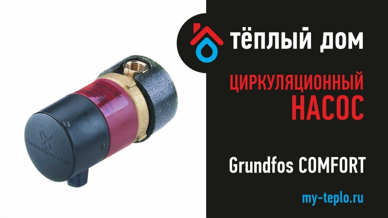 Grundfos Comfort: насосы для ГВС - YouTube