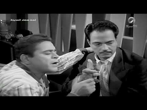 مشهد من فيلم تحت سماء المدينة إيمان وكمال الشناوي 