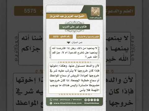 5575 -  حكم خروج البنت للدعوة إلى الله دون إذن والدها  - نور على الدرب