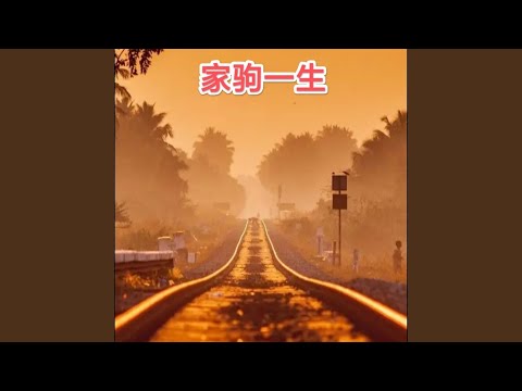 家驹一生