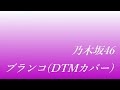 乃木坂46/ブランコ (耳コピ打ち込みDTMカバー)