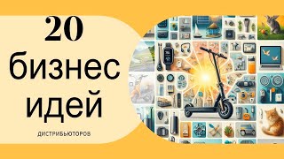 20 лучших бизнес идей для дистрибьюторов