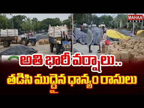 Heavy Rains.. Paddy Stocks Soaked and Damaged | Suryapeta Market | Arnab Cyclone Effect | Mahaa News