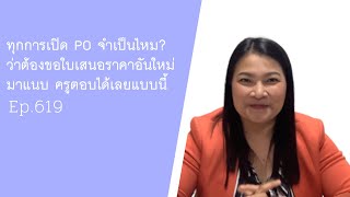 Ep.619) ทุกการเปิด PO จำเป็นไหม? ว่าต้องขอใบเสนอราคาอันใหม่มาแนบ ครูตอบได้เลยแบบนี้