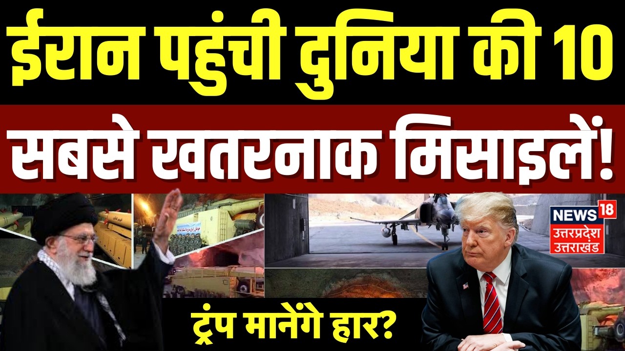 Iran America War Update: चीन से ईरान पहुंची दुनिया की 10 सबसे खतरनाक मिसाइलें |Trump | Khamenei |War