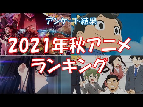 【結果発表】2021年秋アニメランキング【アンケート】