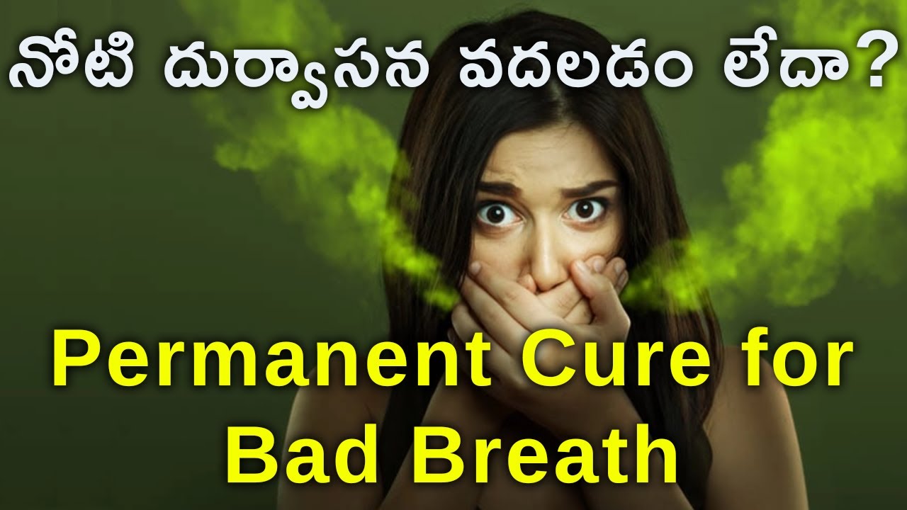 నోటి దుర్వాసన వదలడం లేదా? Permanent Cure for Bad Breath | Dr Ravi Vide