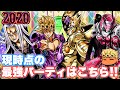【ジョジョSS】2020年！現時点の最強パーティーを紹介失礼！【JOJOSS】【JoJo's Bizarre Adventure】