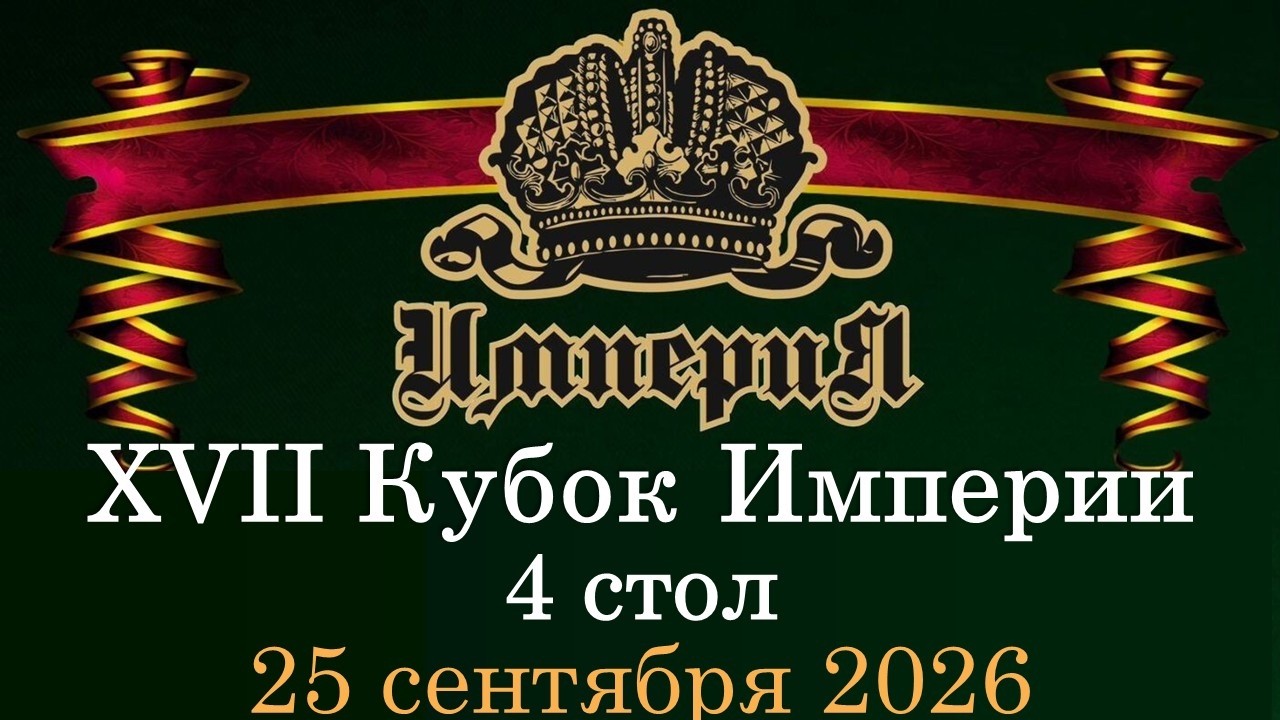 Кубок Империи 2026 | 4 Стол | 25.09.26