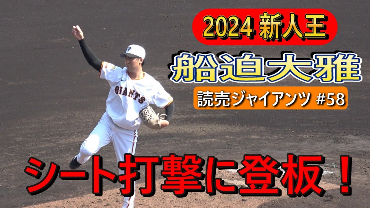 2025春季キャンプ】新人王の船迫 大雅・・・シート打撃登板!【読売