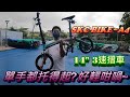 【超輕摺車】簡單代步之選👍SKC BIKE-A4 14" 3速!搬上搬落超輕鬆😉同場介紹埋隻好正嘅鋁合金摺疊腳踏 SAPIENCE YP-126👍