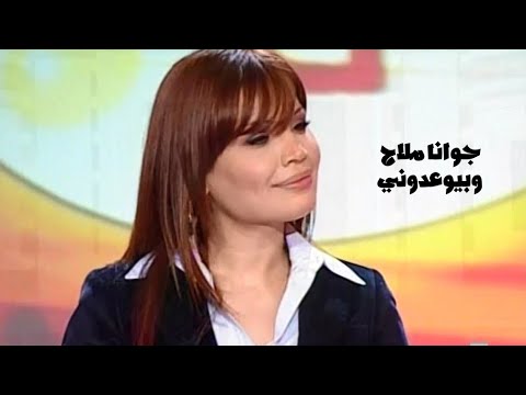 جوانا ملاح وبيوعدوني برنامج ايقاع 2006  