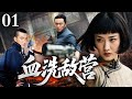 2025抗战神剧 血洗敌营 01 女战神一人一枪杀穿牢房 冒死救出战友 2025抗战神剧 血洗敌营 01 女战神一人一枪杀穿牢房 冒死救出战友