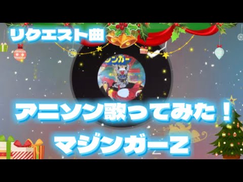 【#アニソン　リクエスト】🤖マジンガーZ歌ってみた😃　coverうたまこ💖