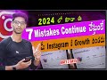 ⛔STOP doing these Mistakes on Instagram in 2024 | How To Increase Instagram Followers in 2024 telugu