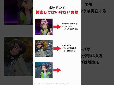 【ポケモン】絶対に検索してはいけない言葉 #ポケモン #shorts
