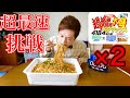【大食い】ペヤング超超超超超超大盛りペタマックスを超最速で早食い❗【閲覧注意】【早食い】【大胃王】