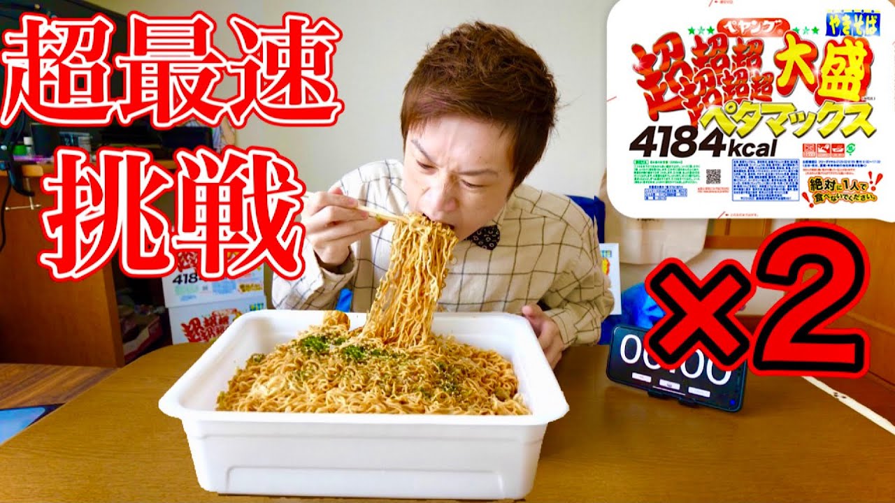 【大食い】ペヤング超超超超超超大盛りペタマックスを超最速で早食い❗【閲覧注意】【早食い】【大胃王】