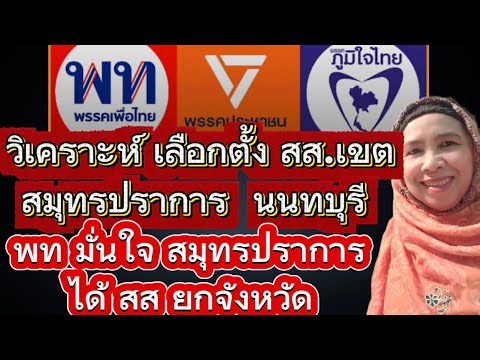 Analysis of the Samut Prakan - Nonthaburi MP elections: Pheu Thai Party and Nonthaburi Party are ...
