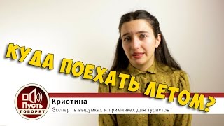 ЛЕТНИЕ ПУТЕШЕСТВИЯ | КУДА ПОЕХАТЬ ЛЕТОМ?