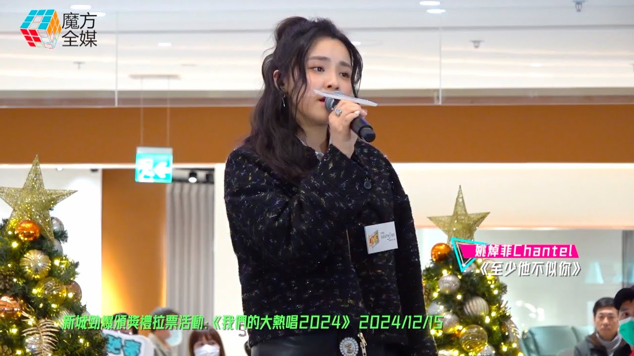 【小公主回歸喇😍】姚焯菲 Chantel ·《至少他不似你》| 新城勁爆頒獎禮拉票活動：《我們的大熱唱2024》 2024/12/15