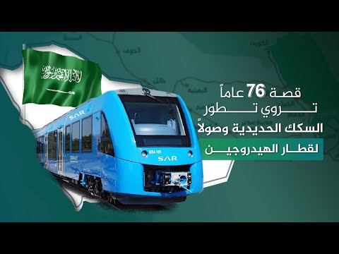 السكك الحديدية السعودية قصة بدأت منذ 76 عاما وصولا لقطار الهيدروجين