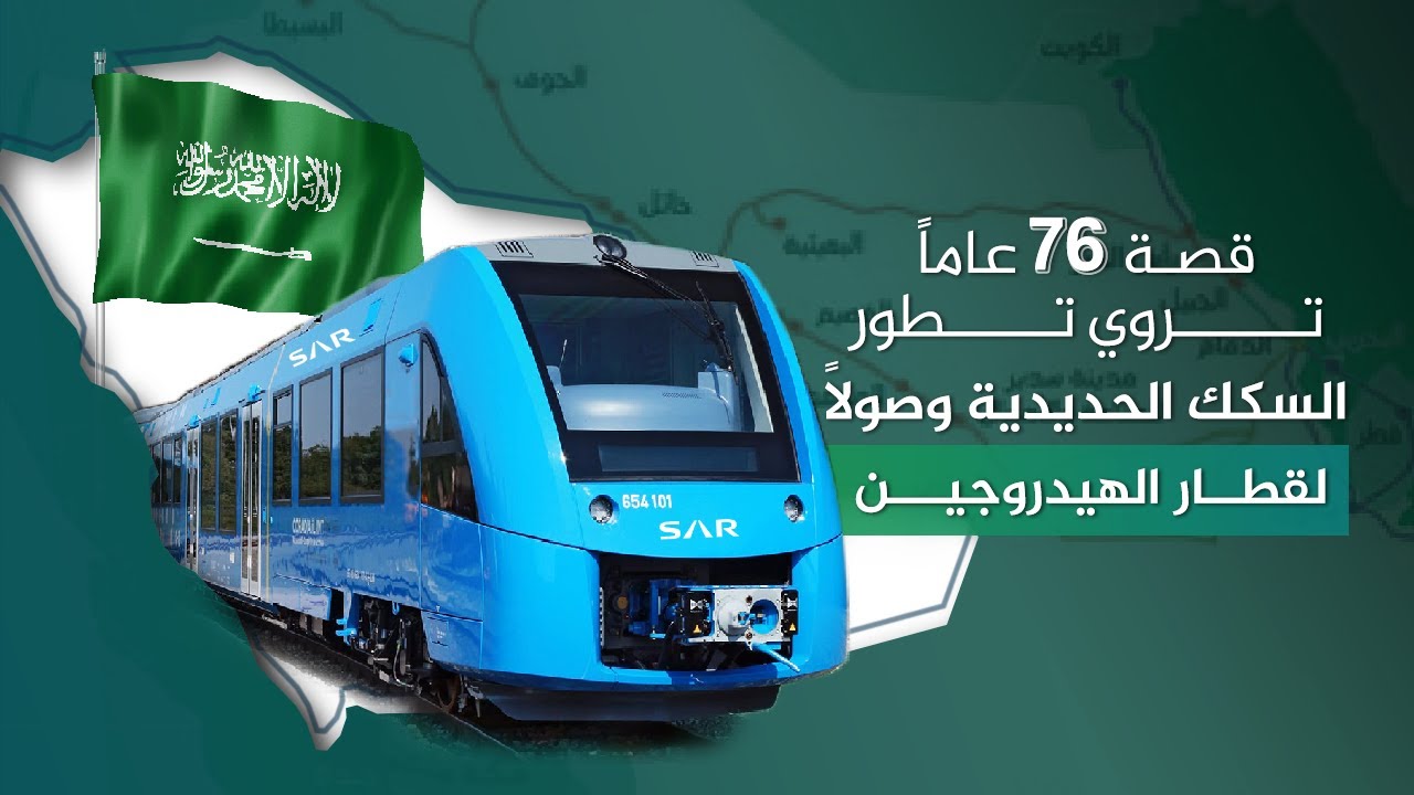 السكك الحديدية السعودية.. قصة بدأت منذ 76 عاماً، وصولاً لقطار الهيدروجين