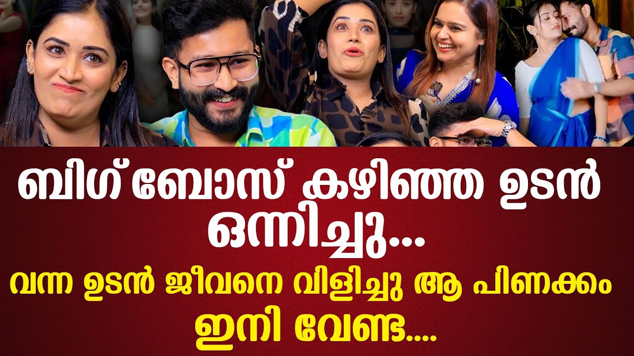 ബിഗ്‌ബോസ് കഴിഞ്ഞ ഉടന്‍ ഒന്നിച്ചു ഇരുവരും വന്ന ഉടന്‍ ജീവനെ വിളിച്ചുആ പിണക്കം ഇനി വേണ്ട