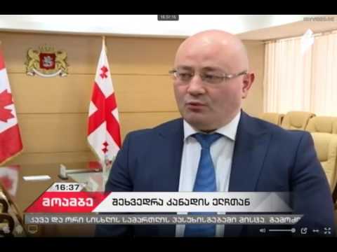 მოამბე 16:36 ლევან იზორიას შეხვედრა კანადის ელჩთან