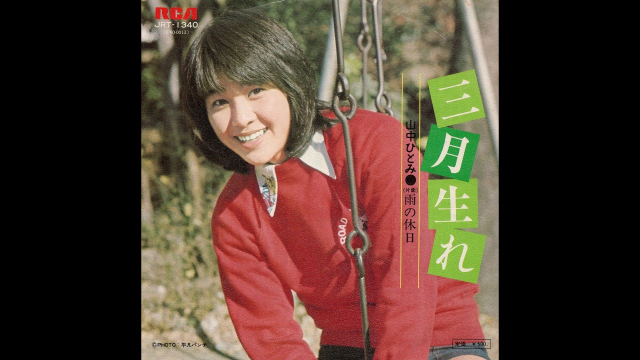山中ひとみ 「三月生れ」 1974