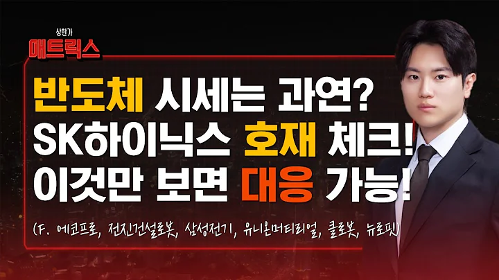 반도체, 앞으로 시세는? SK하이닉스 '호재' 딱 정리해드립니다! (f. 에코프로, 전진건설로봇, 삼성전기, 유니온머티리얼, 클로봇, 뉴로핏)