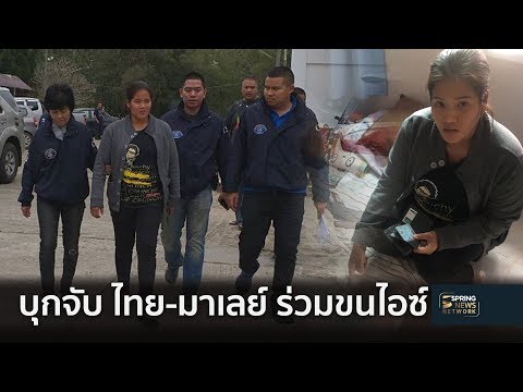 บุกจับ! คนไทยร่วมเครือข่ายชาวมาเลเซียขนไอซ์ | Springnews | 19 ธ.ค. 61