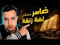 The Biggest Lie in Darija Dasser Isnt Street Slang The Shocking Proof  mp3