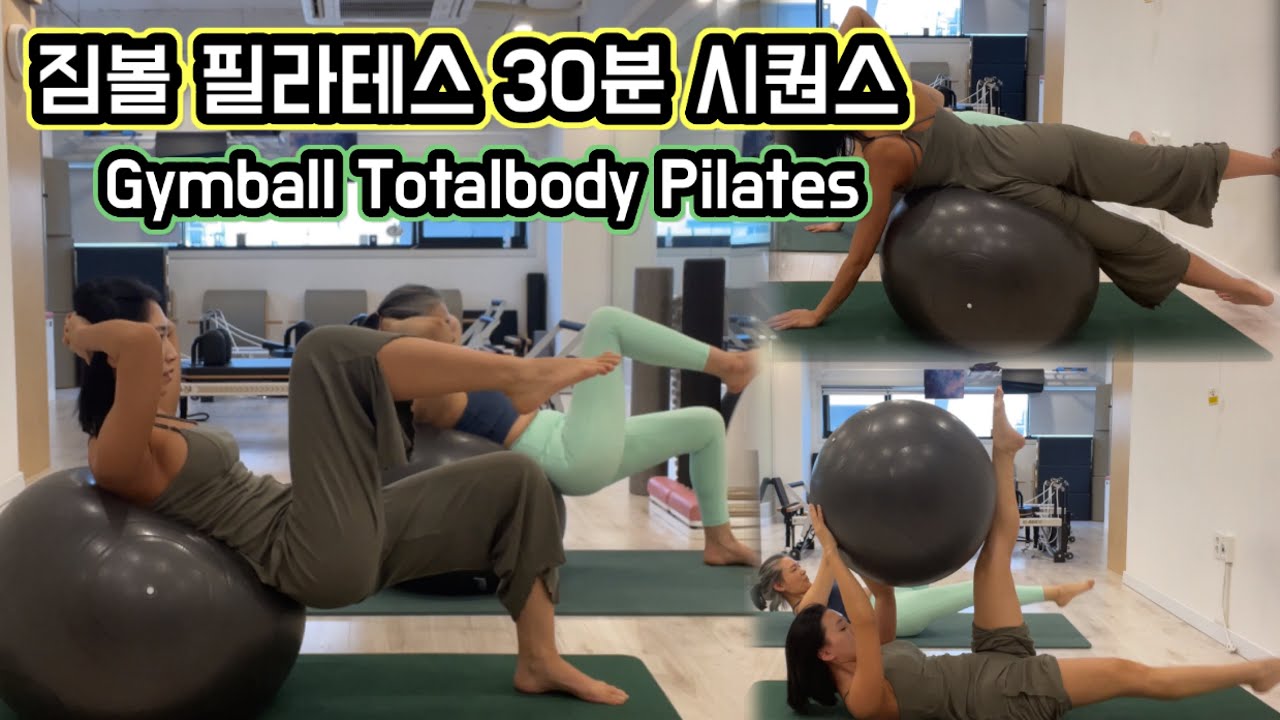 짐볼 필라테스 | 30분 시퀀스 | Gymball Totalbody Pilates