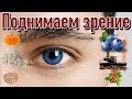 Продукты для улучшения зрения в домашних условиях | Полезная еда для глаз