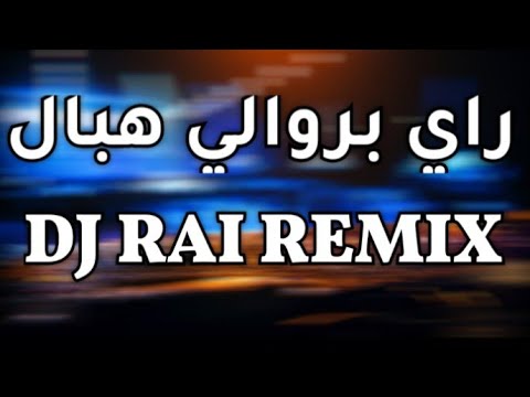 راي بروالي هبال جديد تبراد القلب يجعلك في عالم المتعة DJ RAI REMIX 2026