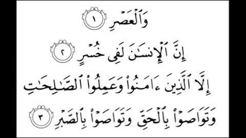 103 سورة العصر-أحمد العجمي-sourate al asr - ahmed al ajmi