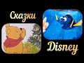 Сказки Disney/ В поисках Дори/ Медвежонок Винни и медовое дерево