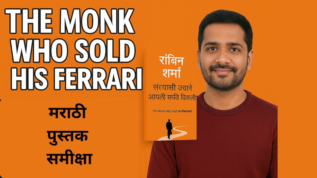 The Monk Who Sold His Ferrari | पुस्तक समीक्षा मराठीत | Marathi Bookstack