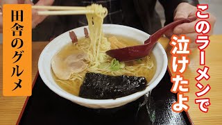 田舎のグルメ!このラーメン食べて泣けたよ
