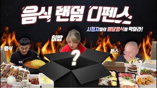 [음식 랜덤 디펜스] 시청자들의 음식 공격을 막아라! 히밥X햄식이X돈스 배달이 몇개나 온거야?? Food Random Defense 히밥