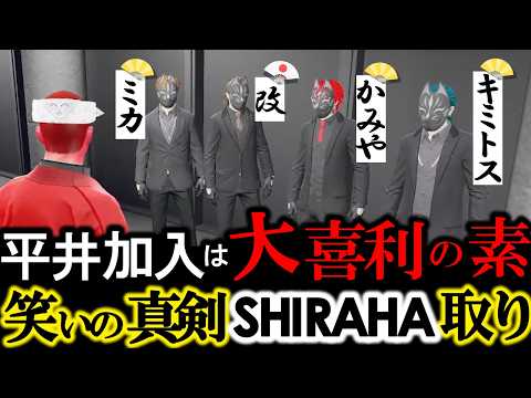 平井加入でギャングアジトが大喜利会場【 #ストグラ 切り抜き/#ストグラSeason2 /SHIRAHA/シャマ・アルカディア/三島改/三階堂キミトス/上野かみや/ミカ・ピトフーイ/平井のおっちゃん】