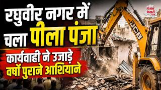 Raghubir Nagar Demolition Drive: K-ब्लॉक में कार्यवाही ने उजाड़ दिए वर्षो पुराने आशियाने